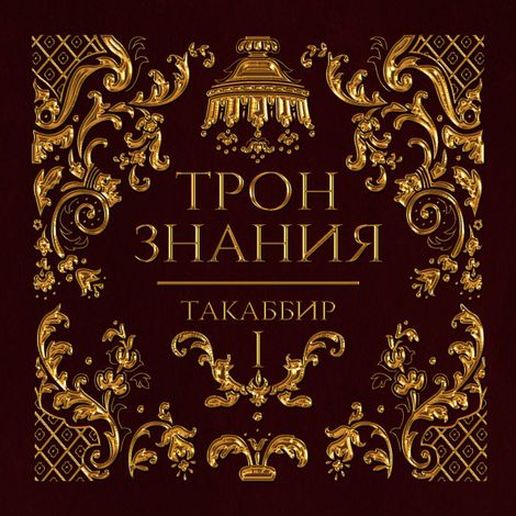 Аудиокнига «Трон знания. Том 1 – Такаббир»