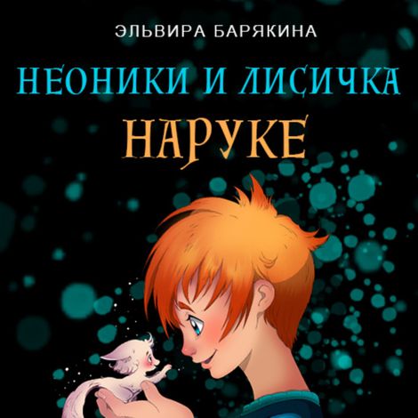 Аудиокнига «Неоники и лисичка Наруке – Эльвира Барякина»