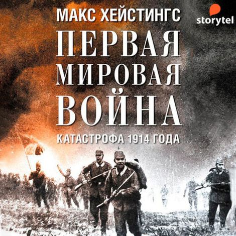 Аудиокнига «Первая мировая война. Катастрофа 1914 года – Макс Хейстингс»