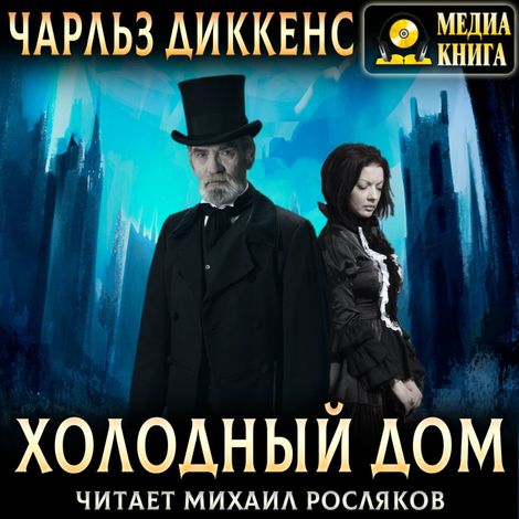 Аудиокнига «Холодный дом – Чарльз Диккенс»