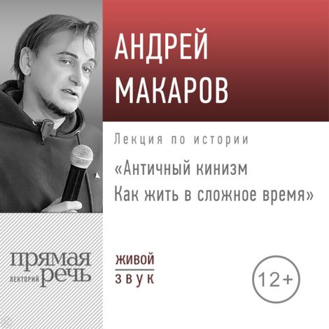 Аудиокнига «Античный кинизм: как жить в сложное время – Андрей Макаров»