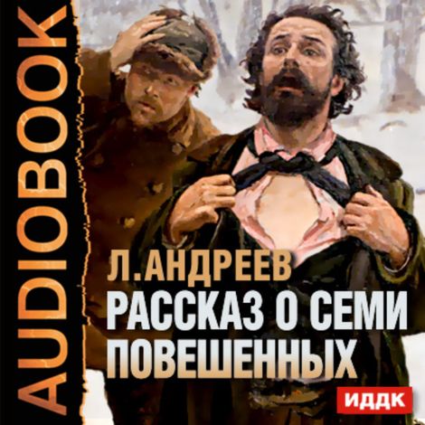 Аудиокнига «Рассказ о семи повешенных – Леонид Андреев»