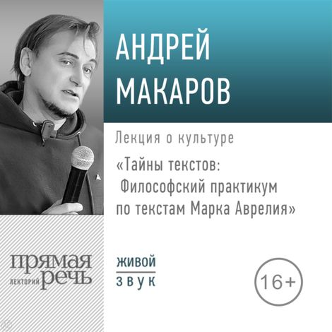 Аудиокнига «Тайны текстов. Марк Аврелий – Андрей Макаров»