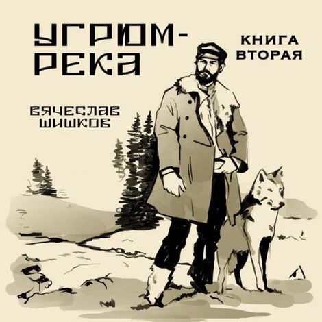 Аудиокнига «Угрюм-река. Книга 2 – Вячеслав Шишков»