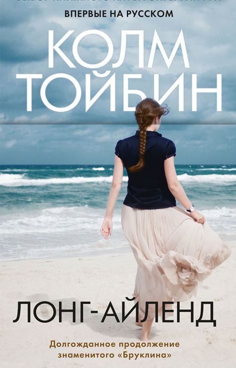 Книга «Лонг-Айленд – Колм Тойбин»