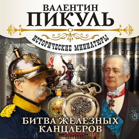 Аудиокнига «Битва железных канцлеров – Валентин Пикуль»