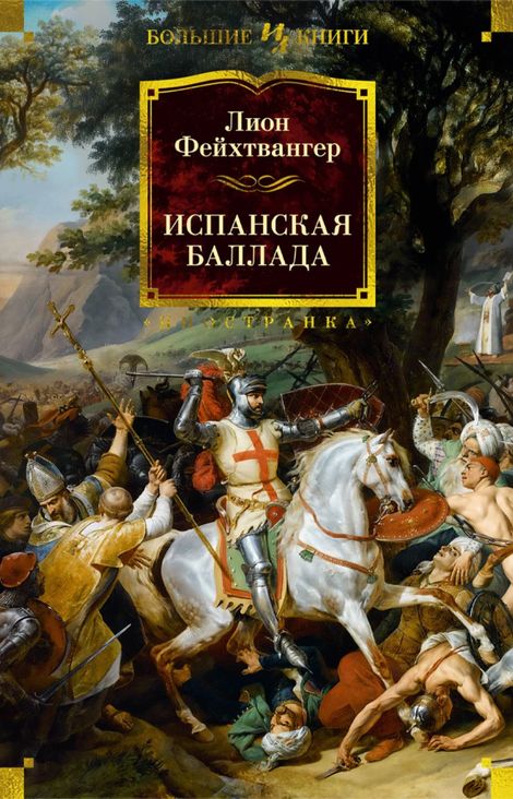 Книга «Испанская баллада – Лион Фейхтвангер»