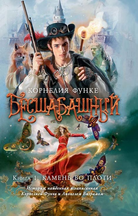 Книга «Бесшабашный. Книга 1. Камень во плоти – Корнелия Функе»