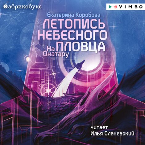 Аудиокнига «На Онатару. Книга 2. Летопись небесного пловца – Екатерина Коробова»