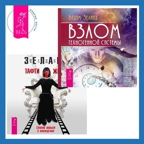 Аудиокнига «Взлом техногенной системы + Тафти жрица. Гуляние живьем в кинокартине – Вадим Зеланд»
