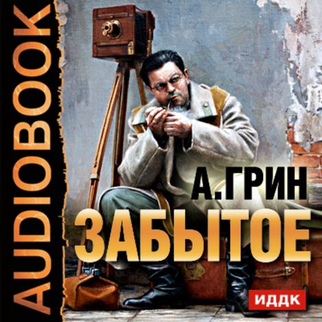 Аудиокнига «Забытое – Александр Грин»