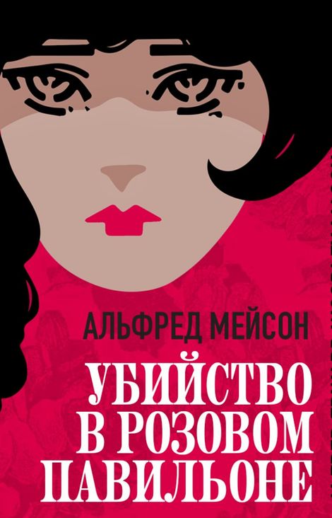 Книга «Убийство в «Розовом павильоне» – Альфред Мейсон»
