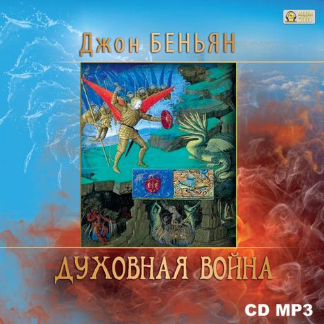 Аудиокнига «Духовная война – Джон Беньян»