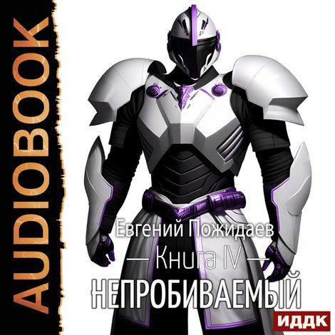Аудиокнига «Непробиваемый. Книга 4 – Евгений Пожидаев»