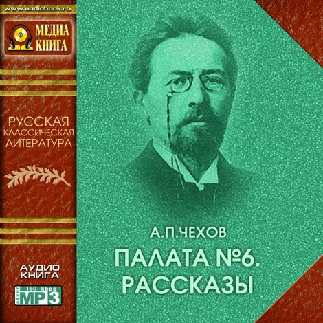 Аудиокнига «Палата №6. Рассказы – Антон Чехов»