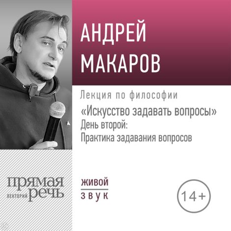 Аудиокнига «Искусство задавать вопросы. День 2. Практика задавания вопросов – Андрей Макаров»