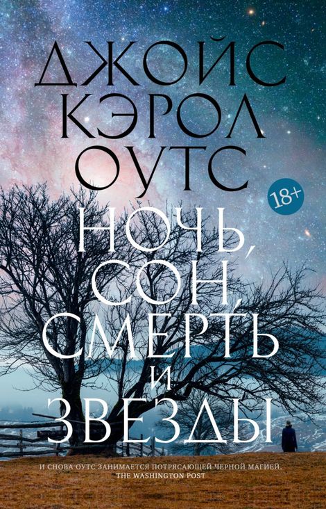 Книга «Ночь, сон, смерть и звезды – Джойс Кэрол Оутс»