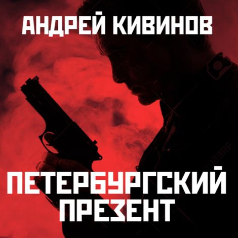 Аудиокнига «Петербургский презент – Андрей Кивинов»