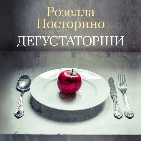 Аудиокнига «Дегустаторши – Розелла Посторино»