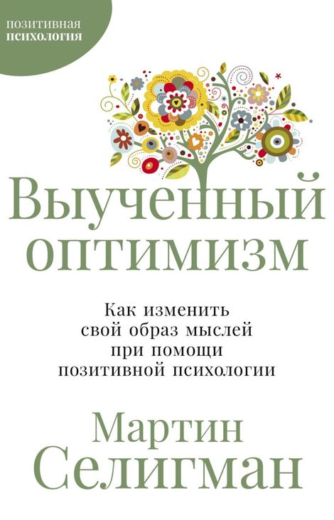 Книга «Выученный оптимизм. Как изменить свой образ мыслей при помощи позитивной психологии – Мартин Селигман»