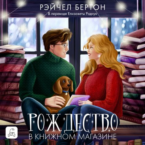 Аудиокнига «Рождество в книжном магазине – Рэйчел Бертон»
