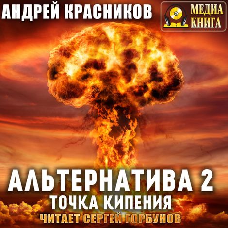 Аудиокнига «Альтернатива 2. Точка кипения – Андрей Красников»