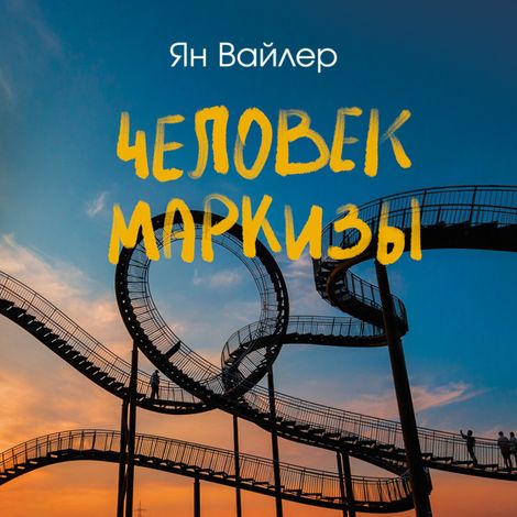 Аудиокнига «Человек маркизы – Ян Вайлер»