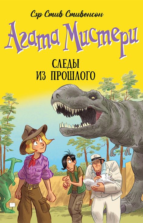 Книга «Агата Мистери. Книга 34. Следы из прошлого – Стив Стивенсон»