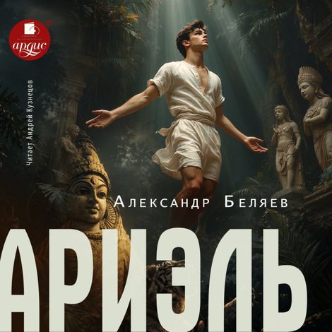 Аудиокнига «Ариэль – Александр Беляев»