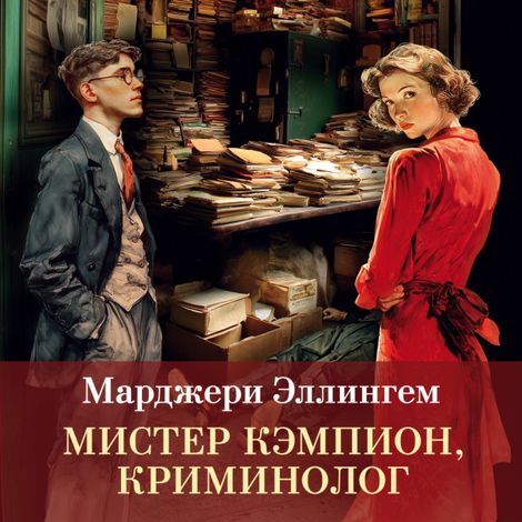 Аудиокнига «Мистер Кэмпион, криминолог – Марджери Эллингем»