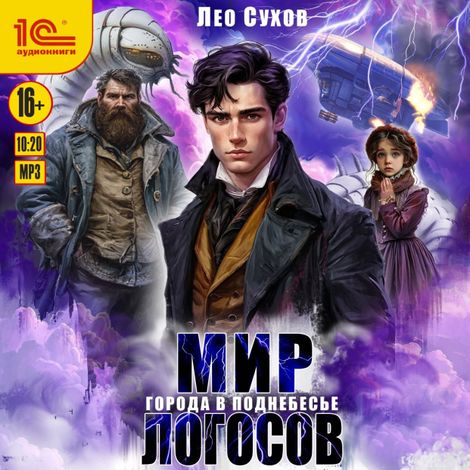 Аудиокнига «Города в поднебесье – Лео Сухов»