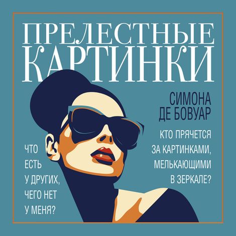 Аудиокнига «Прелестные картинки – Симона де Бовуар»