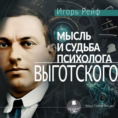 Аудиокнига «Мысль и судьба психолога Выготского – Игорь Рейф»