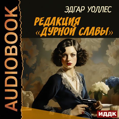 Аудиокнига «Редакция «Дурной славы» – Эдгар Уоллес»