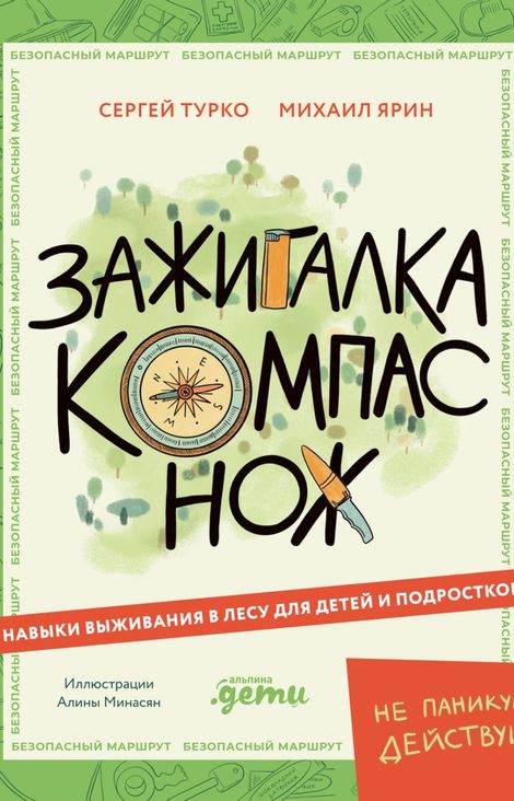 Книга «Зажигалка, компас, нож. Навыки выживания в лесу для детей и подростков – Сергей Турко, Михаил Ярин»