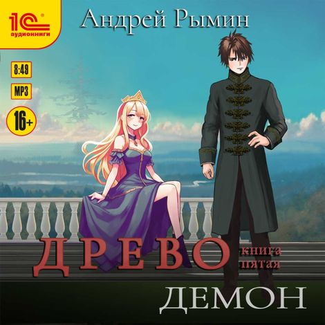 Аудиокнига «Древо. Демон – Андрей Рымин»