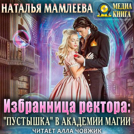 Аудиокнига «Избранница ректора: "Пустышка" в академии магии" – Наталья Мамлеева»
