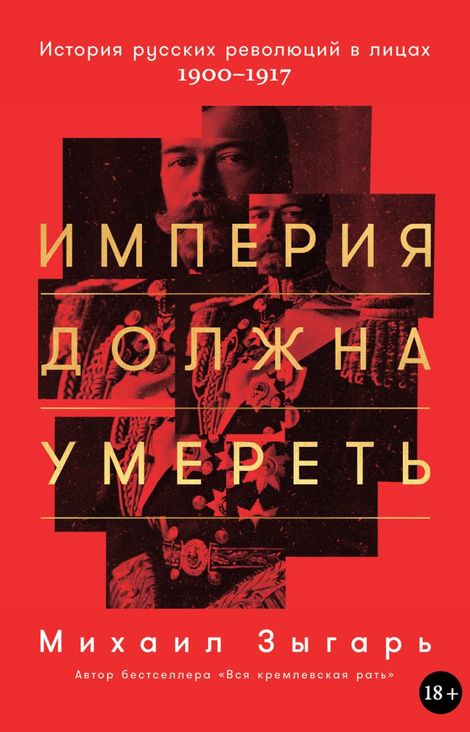 Книга «Империя должна умереть: История русских революций в лицах. 1900–1917 – Михаил Зыгарь»