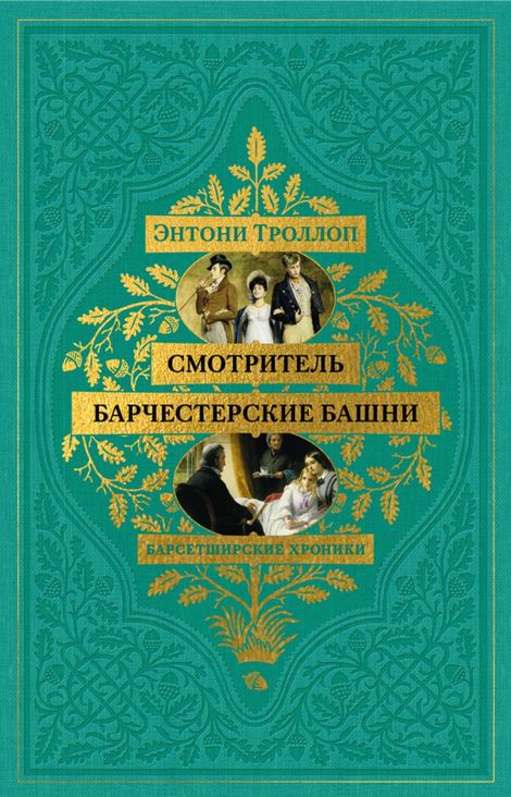 Книга «Смотритель. Барчестерские башни – Энтони Троллоп»