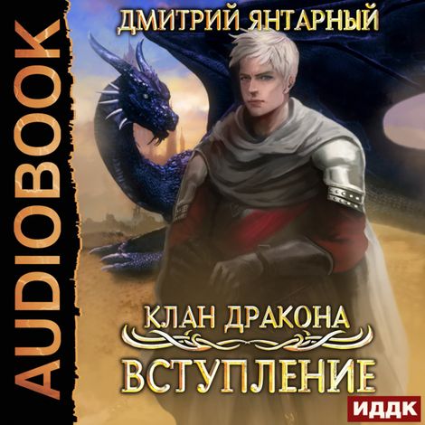 Аудиокнига «Клан дракона. Книга 1. Вступление – Дмитрий Янтарный»