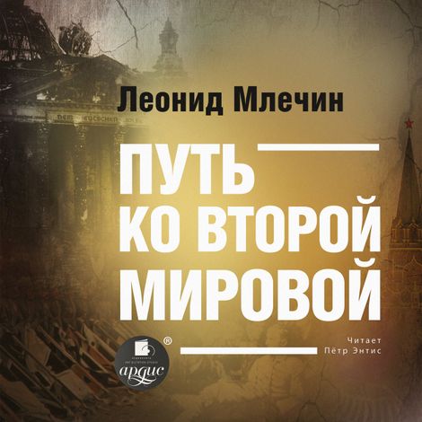 Аудиокнига «Путь ко второй мировой – Леонид Млечин»