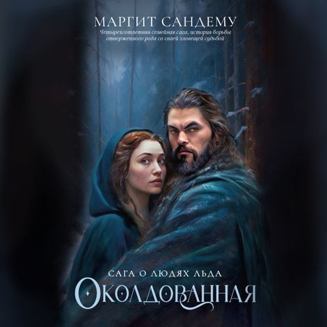 Аудиокнига «Околдованная – Маргит Сандему»