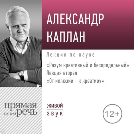 Аудиокнига «Разум креативный и беспредельный. Лекция вторая. От иллюзии к креативу – Александр Каплан»