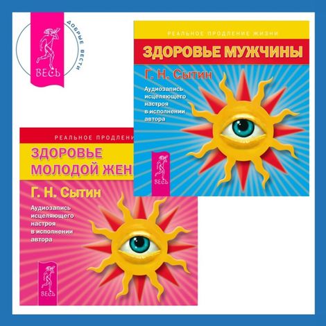 Аудиокнига «Здоровье женщины + Здоровье мужчины. Аудиозаписи исцеляющих настроев – Георгий Сытин»
