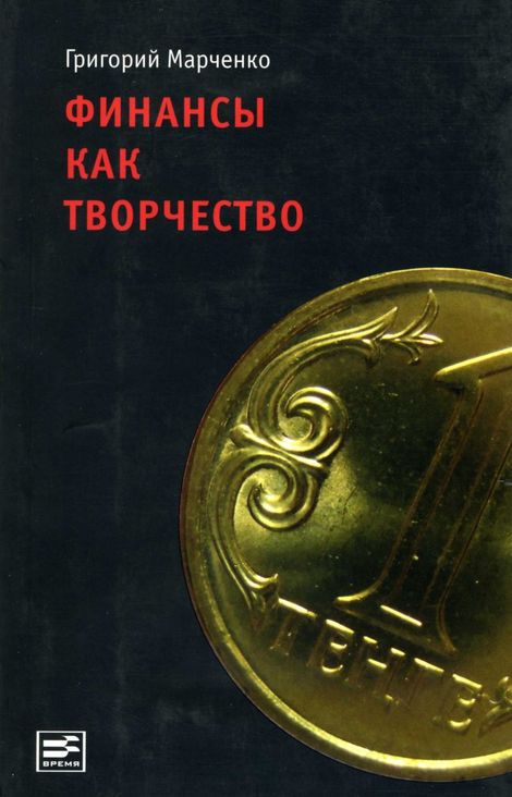 Книга «Финансы как творчество. Хроника финансовых реформ в Казахстане – Григорий Марченко»