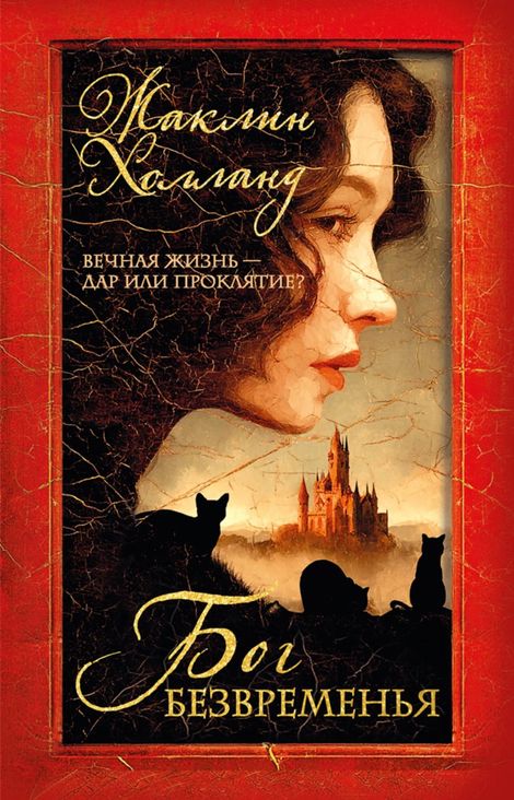 Книга «Бог безвременья – Жаклин Холланд»