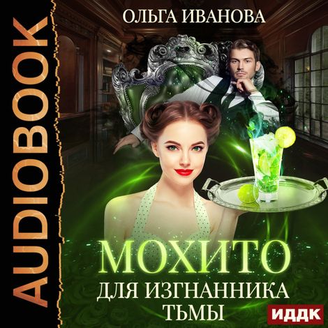 Аудиокнига «Мохито для изгнанника Тьмы – Ольга Иванова»