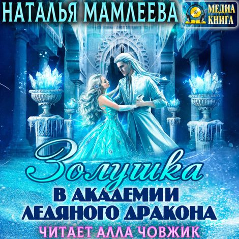Аудиокнига «Золушка в академии ледяного дракона – Наталья Мамлеева»