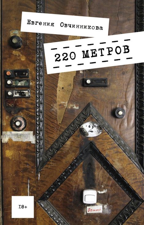 Книга «220 метров – Евгения Овчинникова»