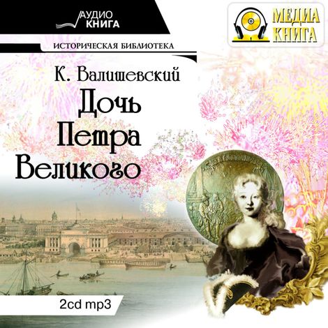 Аудиокнига «Дочь Петра Великого – Казимир Валишевский»